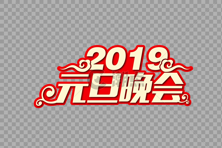 喜庆大气2019元旦晚会节日字体图片素材免费下载