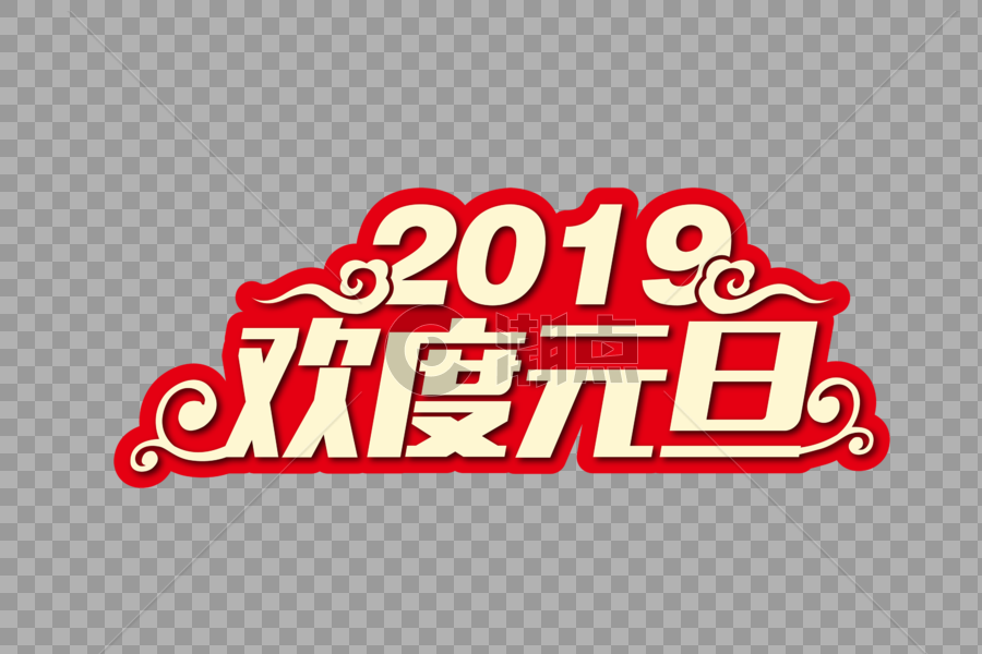 时尚大气2019欢度元旦节日字体图片素材免费下载