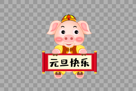 猪年元旦快乐字体设计图片素材免费下载
