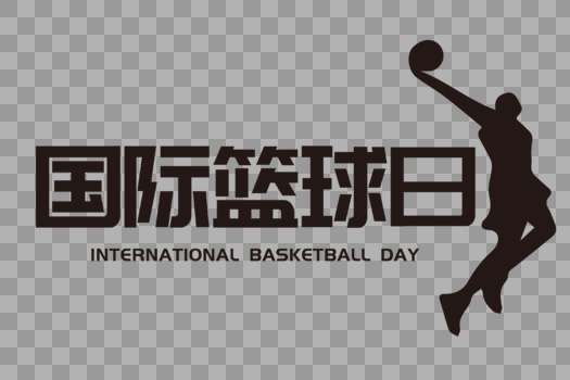 国际篮球日标题字图片素材免费下载