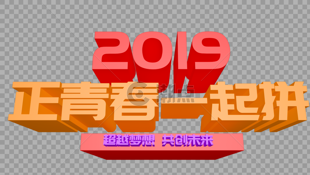 2019正青春一起拼年会立体字设计图片素材免费下载