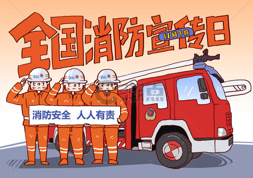 全国消防安全宣传日漫画图片素材免费下载