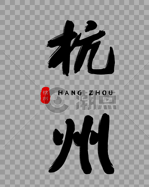 杭州毛笔字体图片素材免费下载