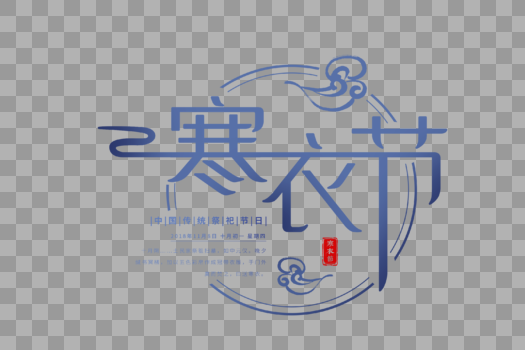 中国风寒衣节字体设计图片素材免费下载