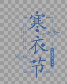 中国风寒衣节字体图片素材免费下载