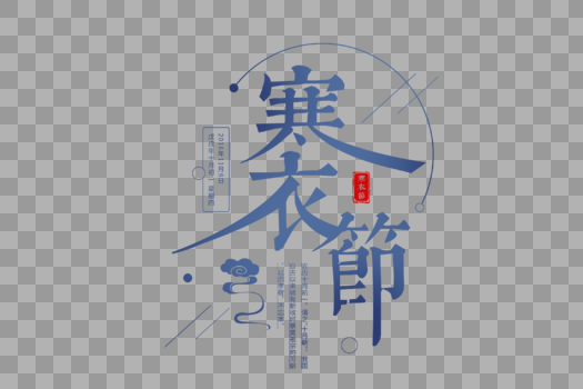 中国风寒衣节字体图片素材免费下载