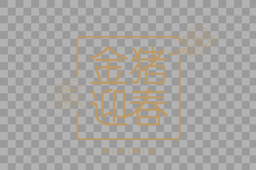 中国风金猪迎春字体设计图片素材免费下载