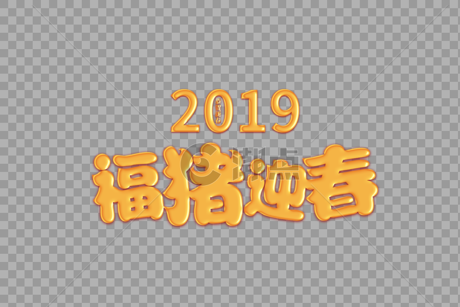 2019春节猪年立体字图片素材免费下载