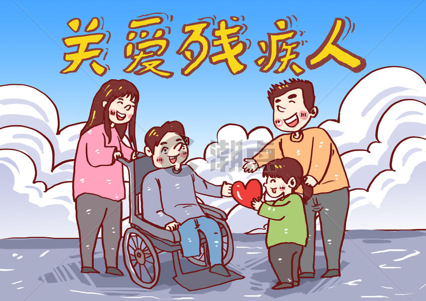 关爱残疾人漫画图片素材免费下载