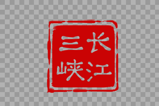 红色长江三峡印章图片素材免费下载