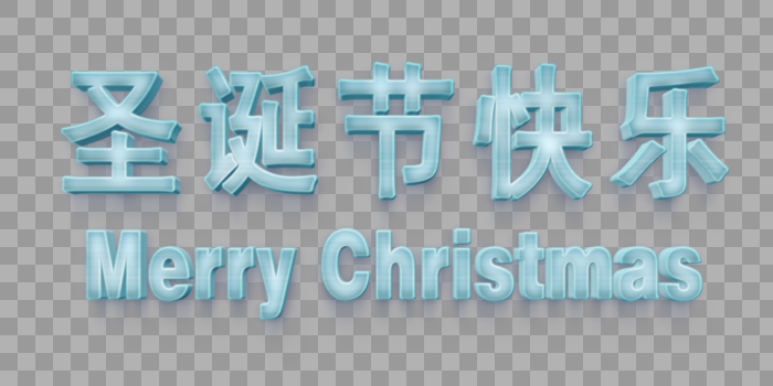 冰雪效果圣诞节立体字体图片素材免费下载