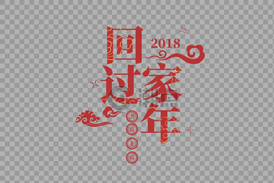 2019春节喜庆红色回家过年字体图片素材免费下载
