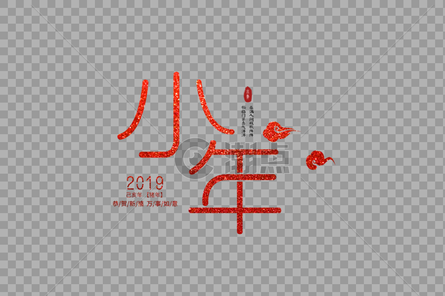 2019春节红色喜庆小年创意字体图片素材免费下载