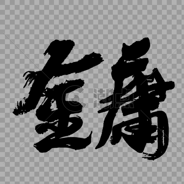 中国风金庸经典书法字图片素材免费下载