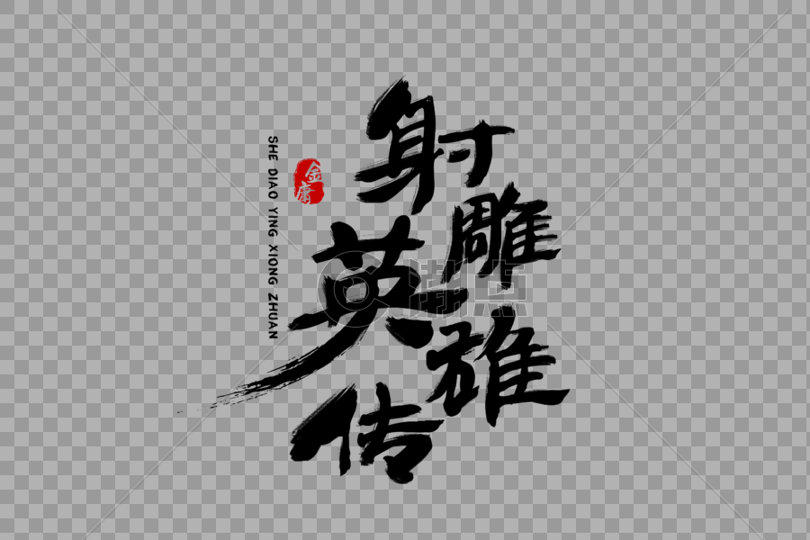 射雕英雄传毛笔字体psd格式模板视频素材下载_214735214735-潮点视频