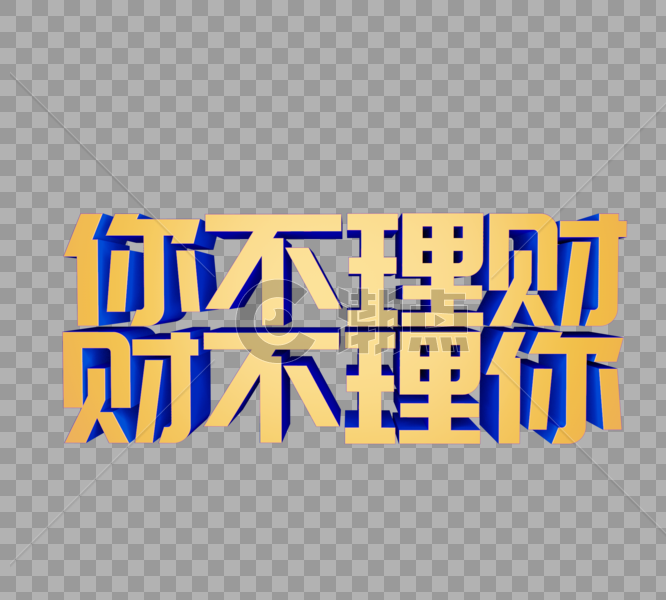 你不理财财不理你立体字设计元素20001800图片素材免费下载 编号216046 潮点视频 1178