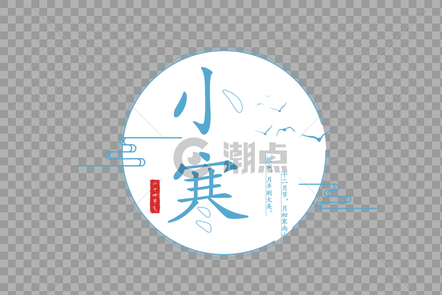 中国风小寒字体图片素材免费下载
