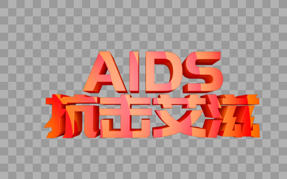 抗击艾滋立体字图片素材免费下载