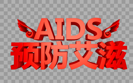 红色预防艾滋立体字图片素材免费下载