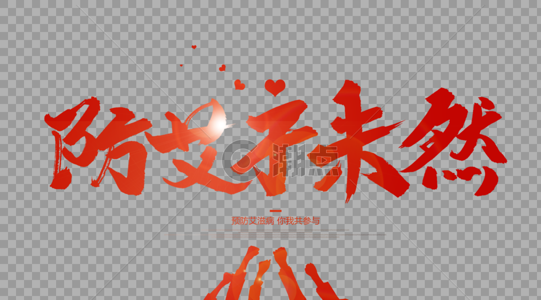 防艾于未然毛笔字设计设计元素1800*1000图片素材免费下载-编号218212-潮点视频