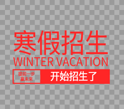 寒假招生赢未来字体设计图片素材免费下载