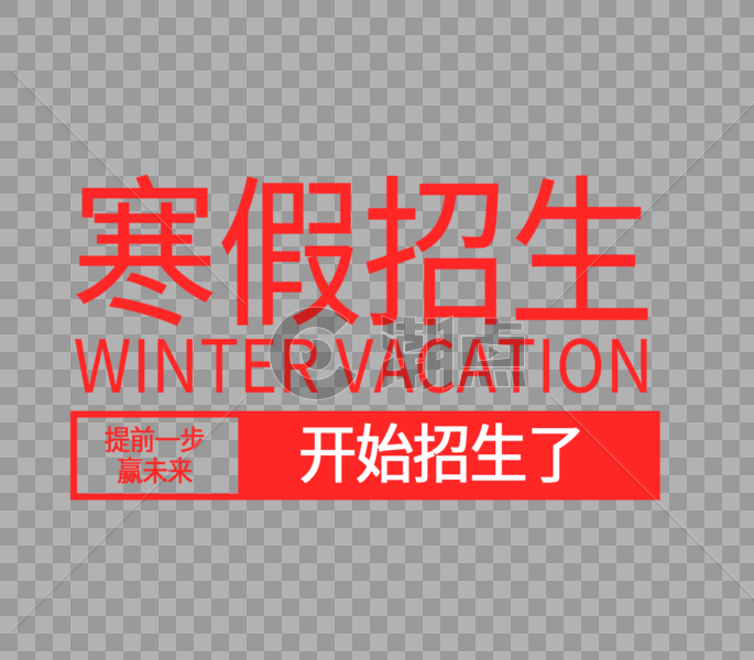 寒假招生赢未来字体设计图片素材免费下载