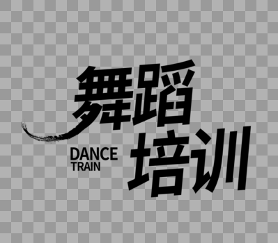 寒假舞蹈培训字体设计图片素材免费下载