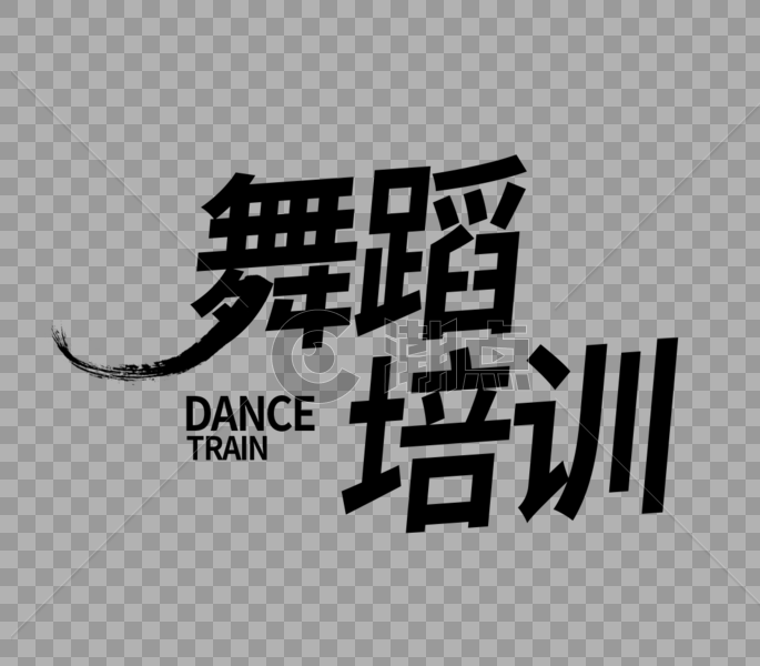 寒假舞蹈培训字体设计图片素材免费下载