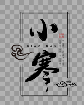 中国风毛笔字小寒字体图片素材免费下载