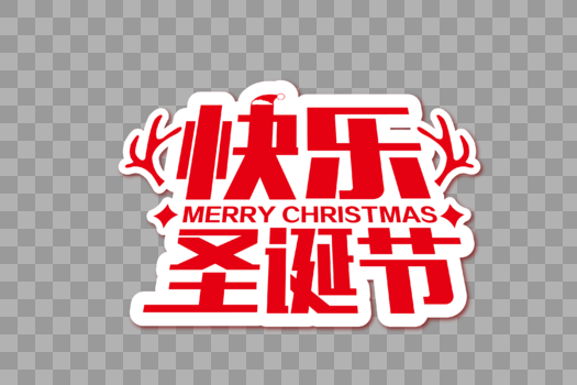 喜庆时尚圣诞快乐节日字体图片素材免费下载