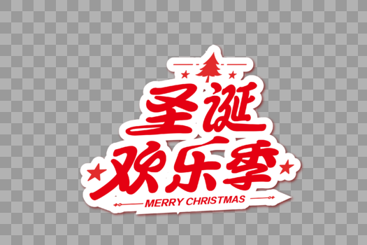 高端时尚圣诞欢乐季节日字体图片素材免费下载