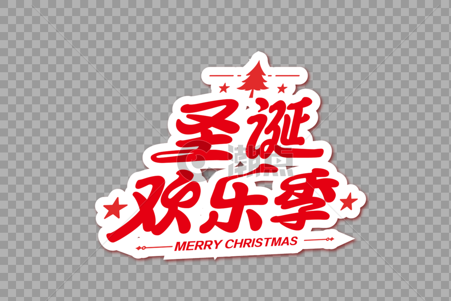 高端时尚圣诞欢乐季节日字体图片素材免费下载