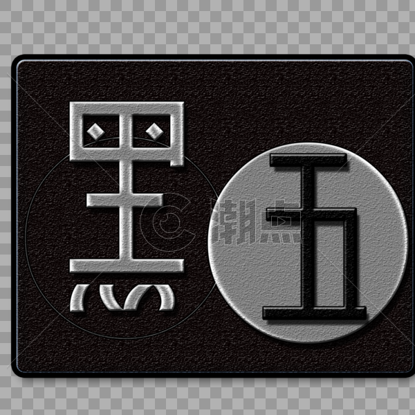 质感黑五字体设计图片素材免费下载
