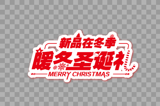 高端大气暖冬圣诞礼节日字体图片素材免费下载