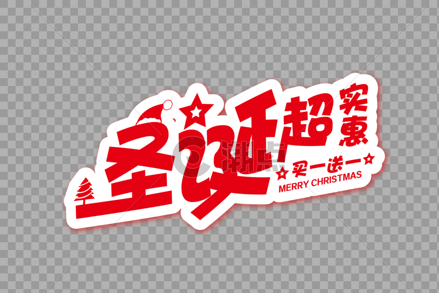 喜庆大气圣诞超实惠节日字体图片素材免费下载