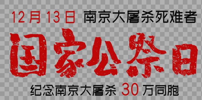 手写南京国家公祭日字体图片素材免费下载
