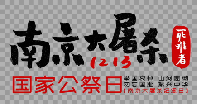 南京国家公祭日毛笔字图片素材免费下载