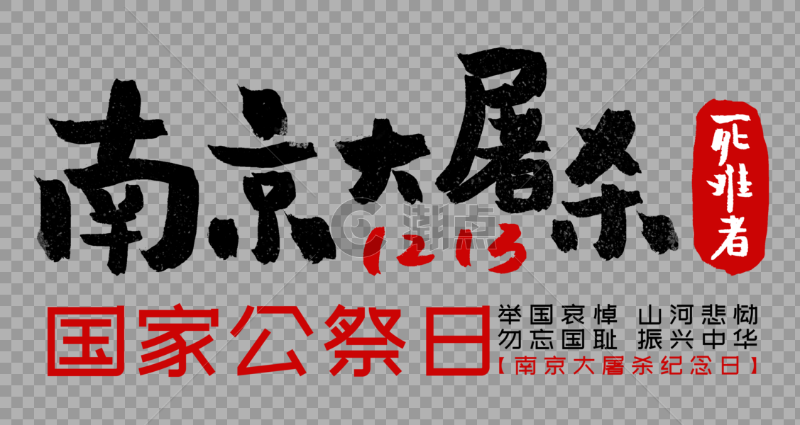 南京国家公祭日毛笔字图片素材免费下载