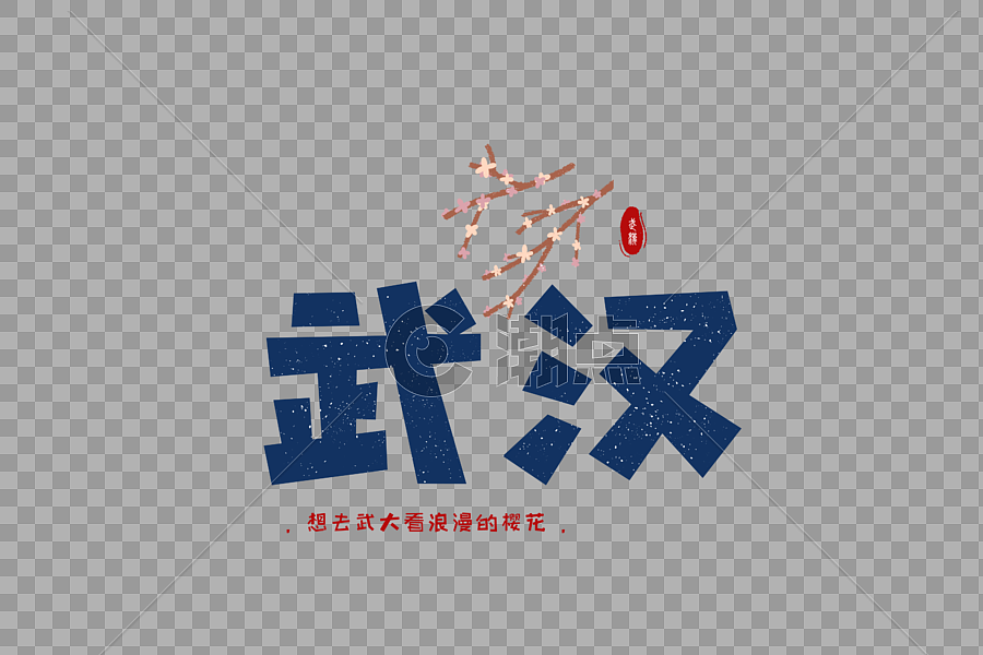 武汉武大樱花字体元素设计图片素材免费下载