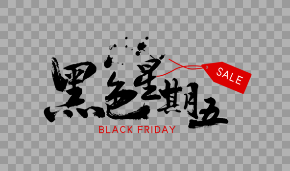 大气黑色星期五毛笔字体设计图片素材免费下载
