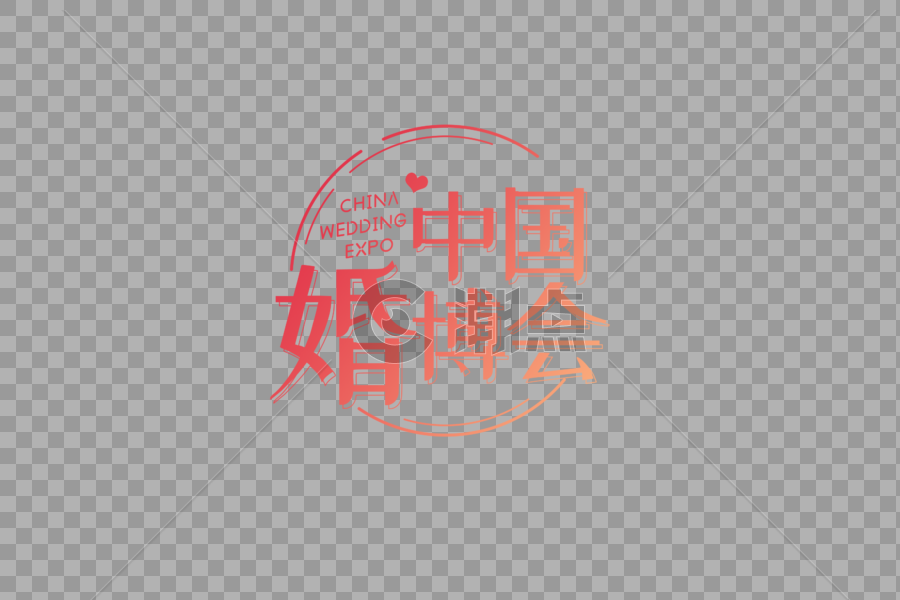 中国婚博会字体排版设计图片素材免费下载