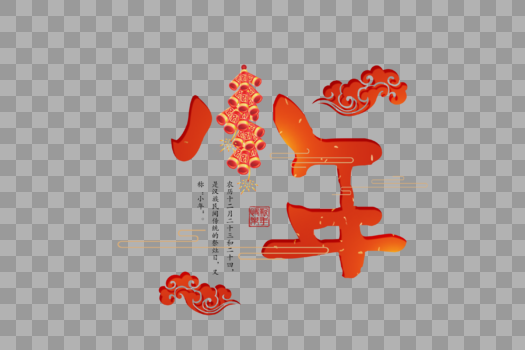 红色中国风小年字体图片素材免费下载
