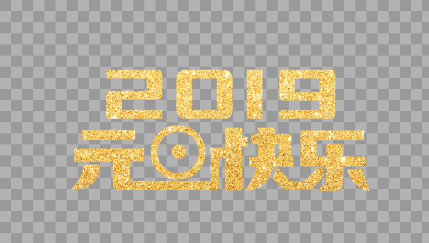 创意2019元旦快乐字体设计图片素材免费下载
