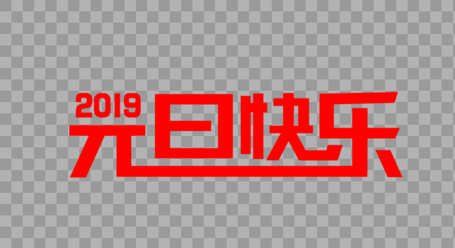 创意2019元旦快乐红色字体设计图片素材免费下载