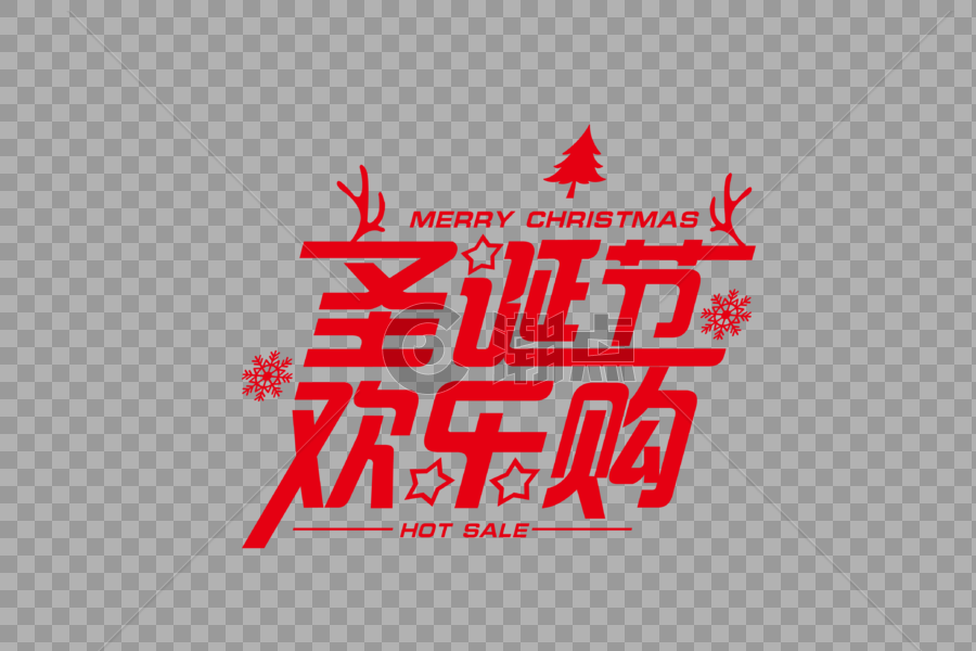 喜庆大气圣诞节欢乐购节日字体图片素材免费下载