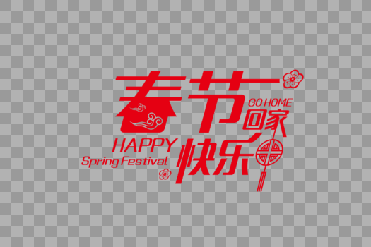 高端喜庆春节快乐节日字体图片素材免费下载