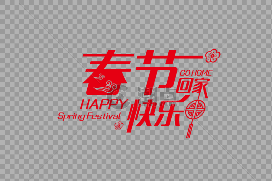 高端喜庆春节快乐节日字体图片素材免费下载