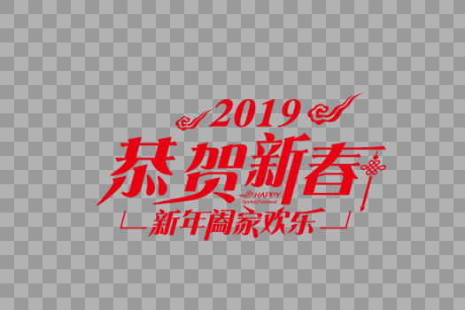 喜庆大气贺新春节日字体图片素材免费下载