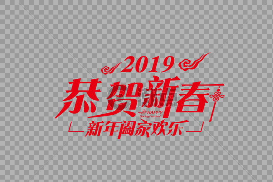 喜庆大气贺新春节日字体图片素材免费下载