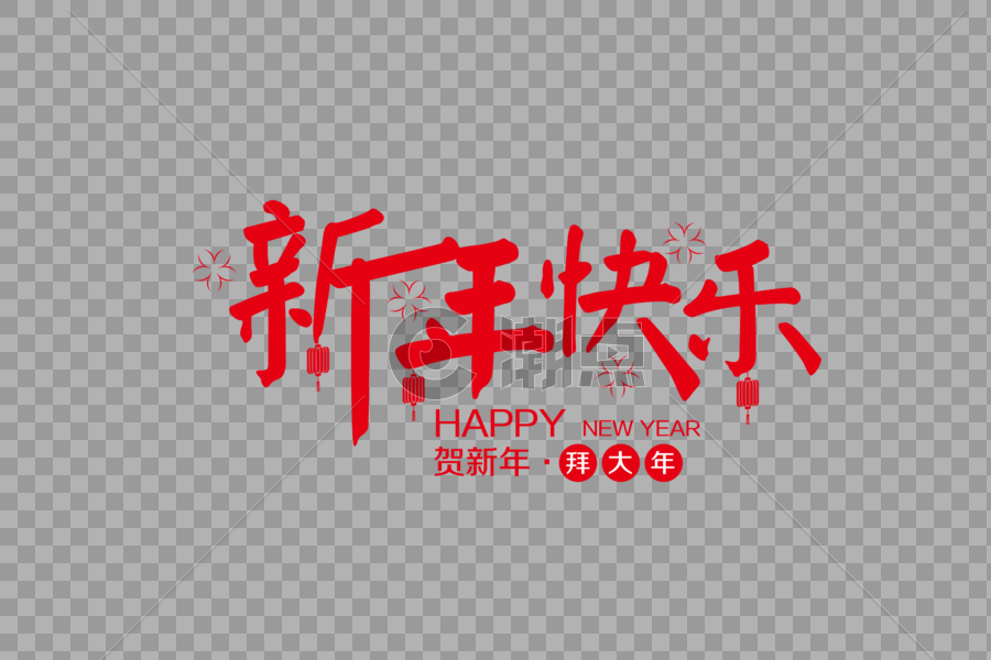 简洁大气新年快乐节日字体图片素材免费下载